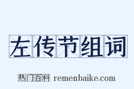 左传节组词是什么意思的图片